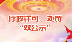 行政許可、處罰“雙公示”